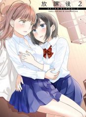 After School (Ooshima Tomo & Ooshima Towa) Yuri Manga 1
