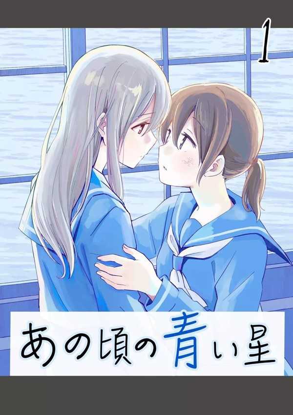 Ano Koro no Aoi Hoshi Yuri Manga 1