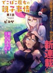 Dekoboko majo no oyako jijou Yuri Manga