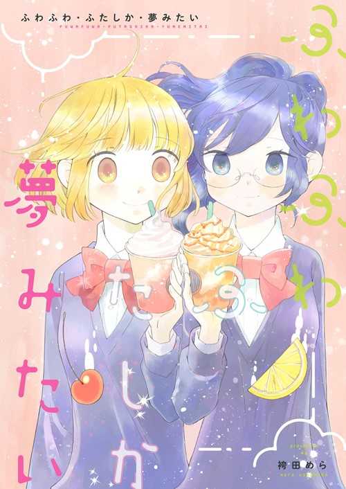 Fuwafuwa Futashika Yume Mitai Yuri Manga