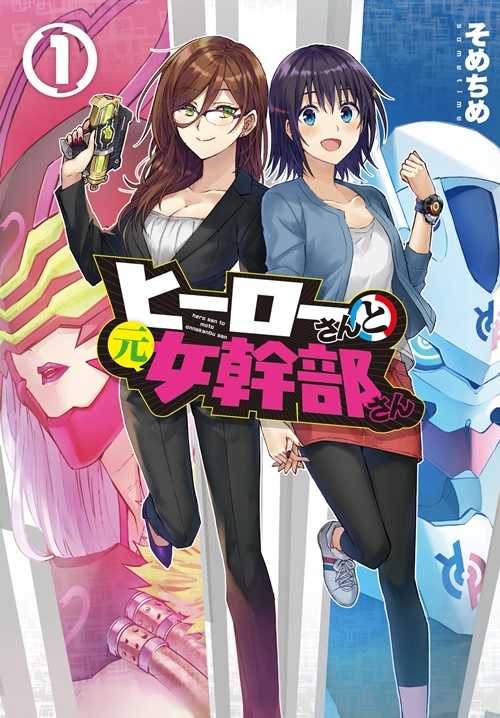 Hero-san and Former (Female) General-san Yuri Manga