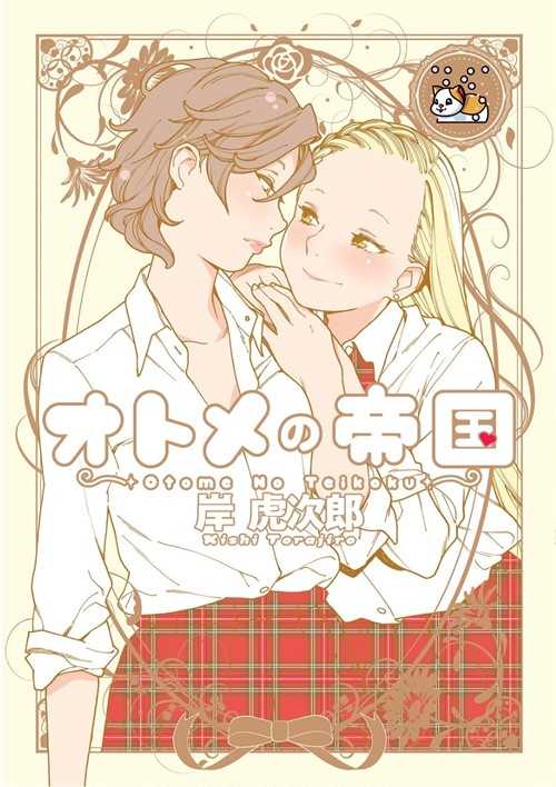 Otome no Teikoku Yuri Manga