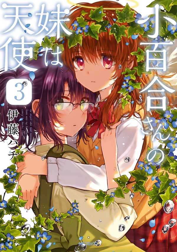 Sayuri-san no Imouto wa Tenshi Yuri Manga 1
