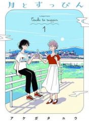 Tsuki to Suppin Yuri Manga 1