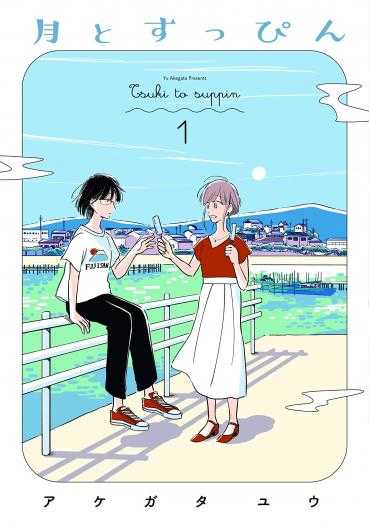 Tsuki to Suppin Yuri Manga 1