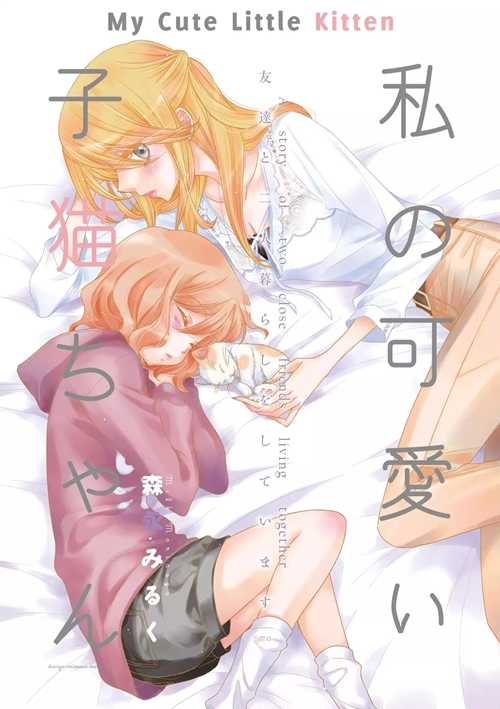 Watashi no Kawaii Koneko-chan Yuri Manga