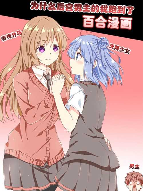 Why Did I the MC Of Gal Game Jump Into A World Of Yuri Comic Manhua Yuri