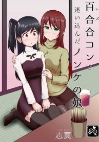 A Straight Girl Wanders Into a Lesbian Mixer Yuri Manga