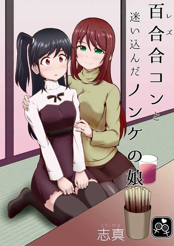 A Straight Girl Wanders Into a Lesbian Mixer Yuri Manga