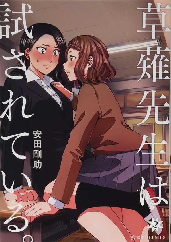 Kusanagi-sensei Is Being Tested Yuri Manga
