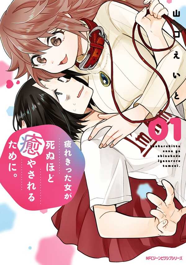 Tsukarekitta Onna ga Shinuhodo Iyasareru Tame ni Shoujo-Ai Manga