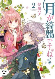 Tsuki ga Kirei Desu ne (ITOU Hachi) Shoujo-ai Manga 1