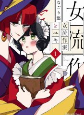Yuki and the Authoress Shoujo-Ai Manga