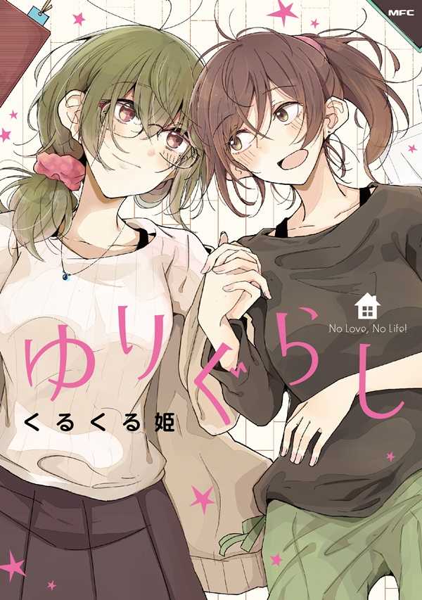 Yurigurashi Shoujo-Ai Manga 1