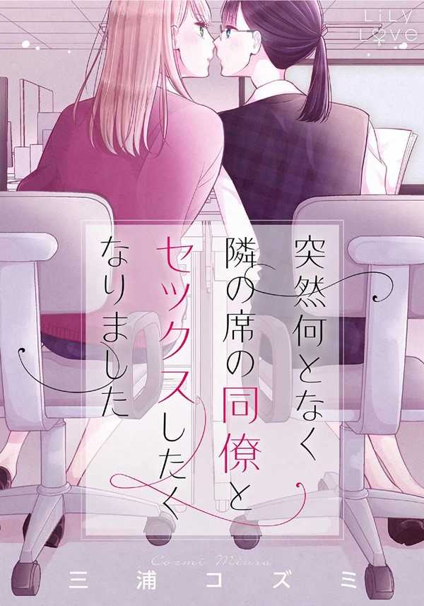 I Don’t Know Why, but I Suddenly Wanted to Have Sex With My Coworker Who Sits Next to Me Manga Yuri