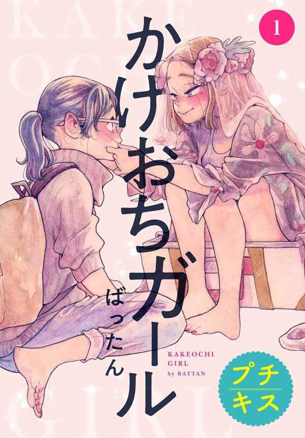 Run Away With Me, Girl Shoujo-ai Manga 1