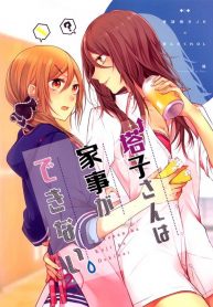 Touko-san wa Kaji ga Dekinai (Pre-Serialization) Shoujo-ai Manga 1