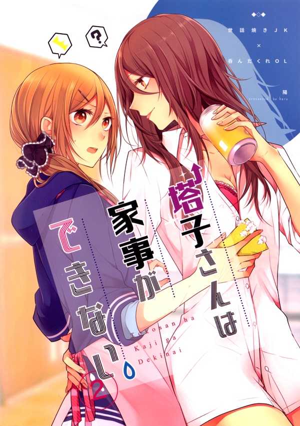 Touko-san wa Kaji ga Dekinai (Pre-Serialization) Shoujo-ai Manga 1