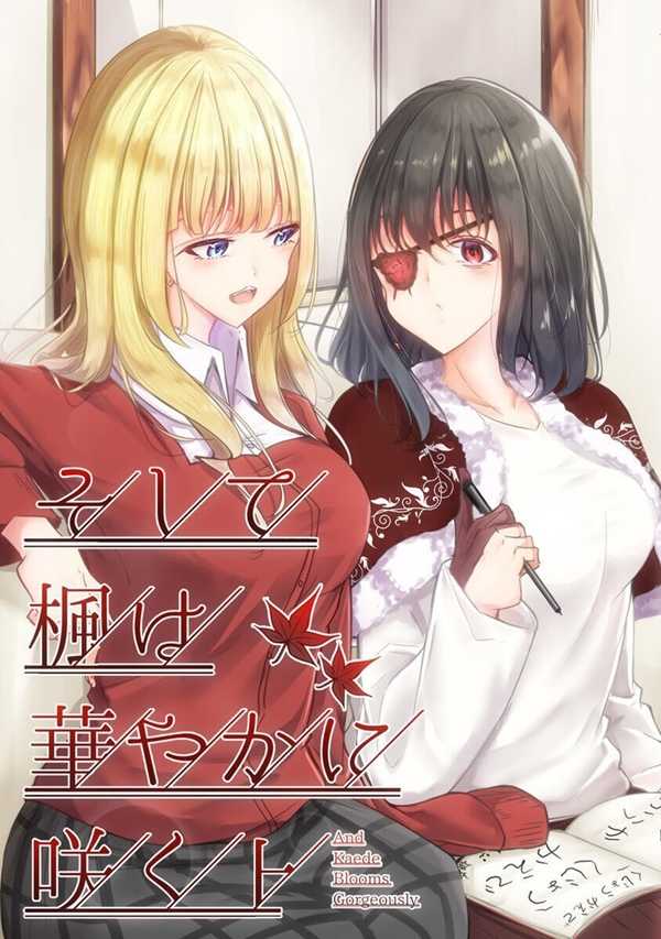 And Kaede Blooms Gorgeously Yuri Manga 1