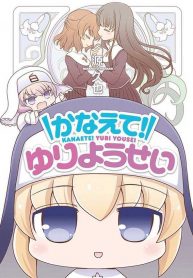 Kanaete! Yuri yousei Shoujo-ai Manga