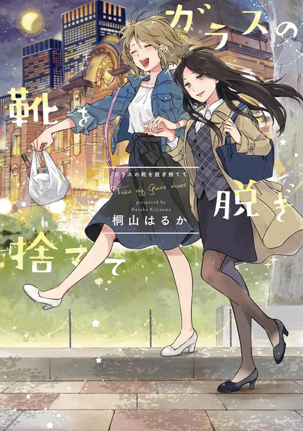 Gurasu no Kutsu wo Nigisutete Yuri Manga (1)