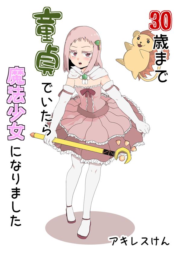 30-sai made Doutei de Itara Mahou Shoujo ni Narimashita Shoujo-ai Manga (2)