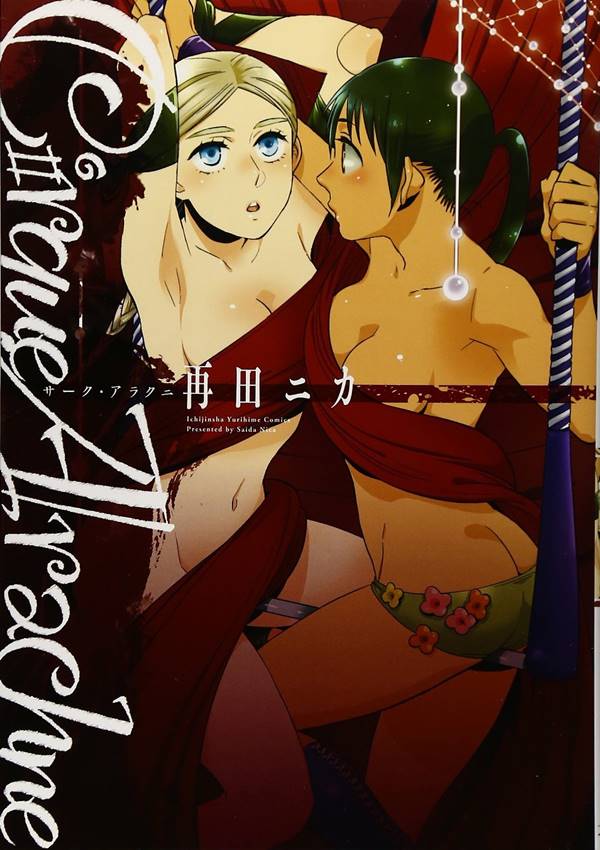 Cirque Arachne Yuri Manga (1)