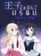Ouji-sama Nante Iranai Yuri Manga (2)
