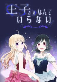 Ouji-sama Nante Iranai Yuri Manga (2)