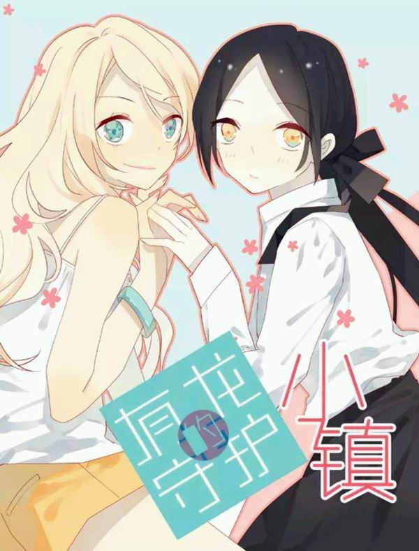 A Village Protected by a Dragon Yuri Manhua (2)