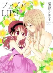 Poor Poor Lips ShoujoAi Manga (1)