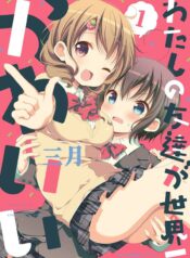 Watashi no Tomodachi ga Sekaiichi Kawaii Shoujo-ai Manga (1)