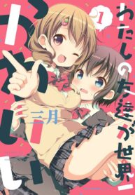 Watashi no Tomodachi ga Sekaiichi Kawaii Shoujo-ai Manga (1)