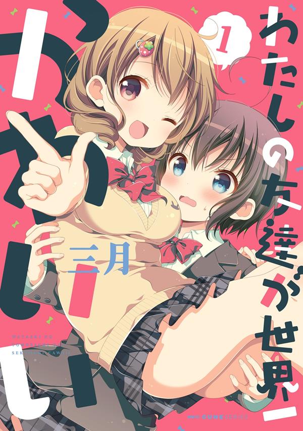 Watashi no Tomodachi ga Sekaiichi Kawaii Shoujo-ai Manga (1)