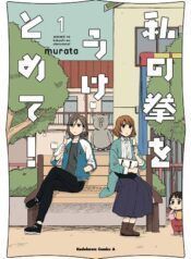 Accept my Fist of Love Yuri Manga (2)