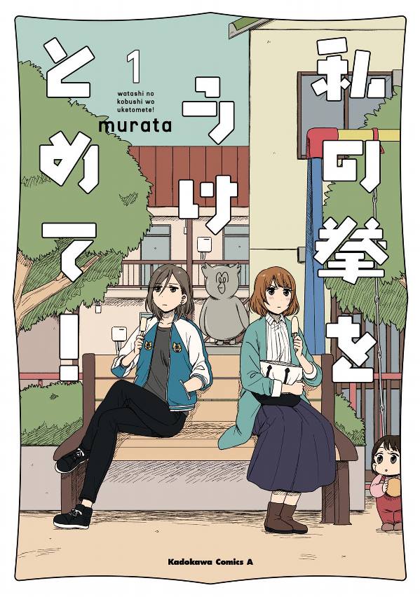Accept my Fist of Love Yuri Manga (2)
