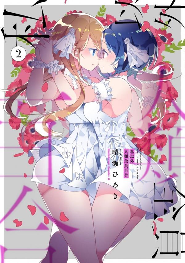All Of Humanity Is Yuri Except For Me Yuri Manga (1)