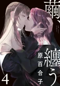 Cocoon Entwined Yuri GL