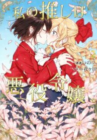 I Favor the Villainess Yuri Manga (1)