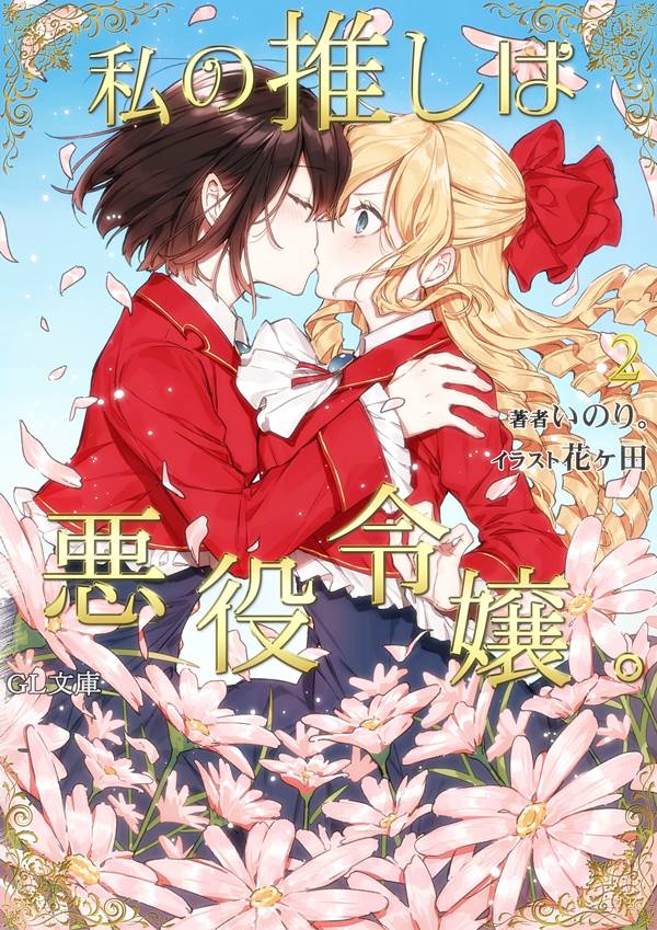 I Favor the Villainess Yuri Manga (1)