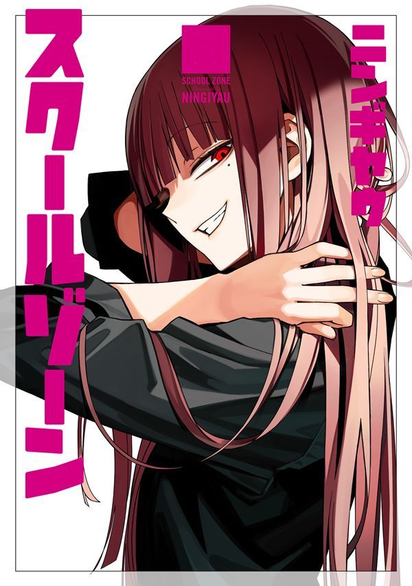 School Zone (Ningiyau) Shoujo-ai Manga (1)
