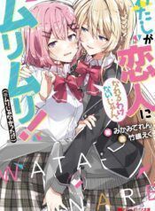 Watashi Ga Koibito Ni Nareru Wake Naijan, Muri Muri! (Muri Janakatta!) Yuri Manga (1)