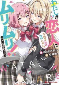 Watashi Ga Koibito Ni Nareru Wake Naijan, Muri Muri! (Muri Janakatta!) Yuri Manga (1)