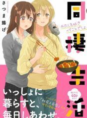 Dousei-Seikatsu-Manga-Yuri