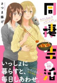 Dousei-Seikatsu-Manga-Yuri