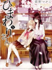 Himawari-san (SUGANO Manami) Shoujo-ai Manga (1)