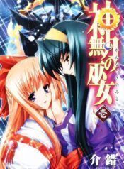 Kannazuki no Miko Yuri Manga (2)