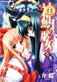 Kannazuki no Miko Yuri Manga (2)