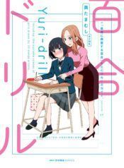 Yuri-Drill Yuri Manga (2)