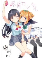 Futakaku Kankei Shoujo-ai Manga (1)